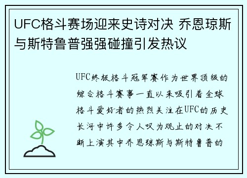 UFC格斗赛场迎来史诗对决 乔恩琼斯与斯特鲁普强强碰撞引发热议