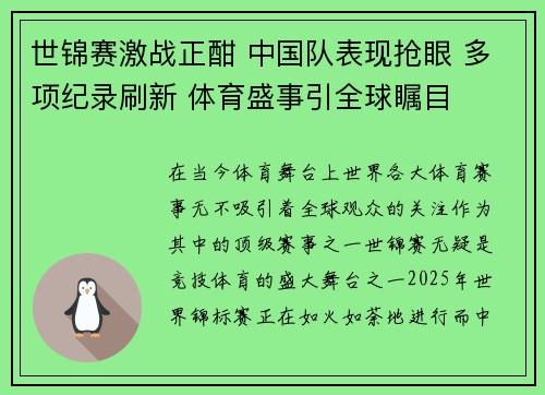 世锦赛激战正酣 中国队表现抢眼 多项纪录刷新 体育盛事引全球瞩目