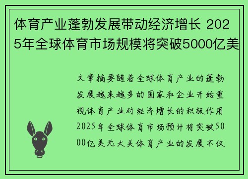 体育产业蓬勃发展带动经济增长 2025年全球体育市场规模将突破5000亿美元