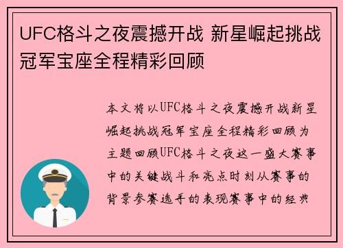 UFC格斗之夜震撼开战 新星崛起挑战冠军宝座全程精彩回顾