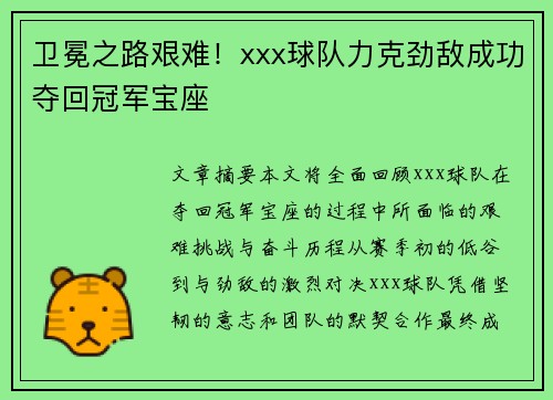 卫冕之路艰难！xxx球队力克劲敌成功夺回冠军宝座