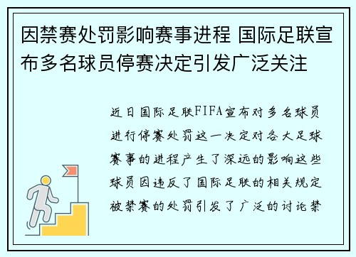 因禁赛处罚影响赛事进程 国际足联宣布多名球员停赛决定引发广泛关注