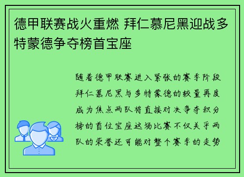 德甲联赛战火重燃 拜仁慕尼黑迎战多特蒙德争夺榜首宝座