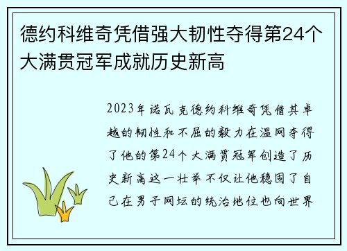 德约科维奇凭借强大韧性夺得第24个大满贯冠军成就历史新高
