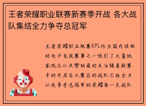 王者荣耀职业联赛新赛季开战 各大战队集结全力争夺总冠军