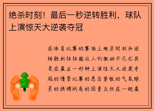 绝杀时刻！最后一秒逆转胜利，球队上演惊天大逆袭夺冠