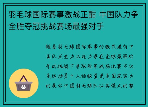 羽毛球国际赛事激战正酣 中国队力争全胜夺冠挑战赛场最强对手