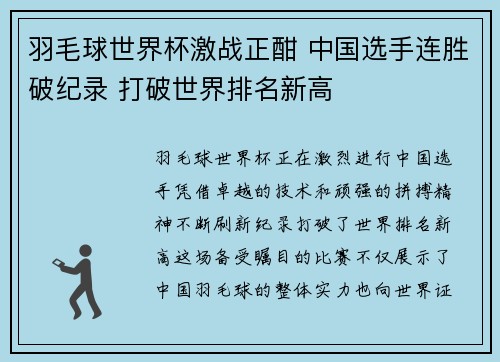 羽毛球世界杯激战正酣 中国选手连胜破纪录 打破世界排名新高