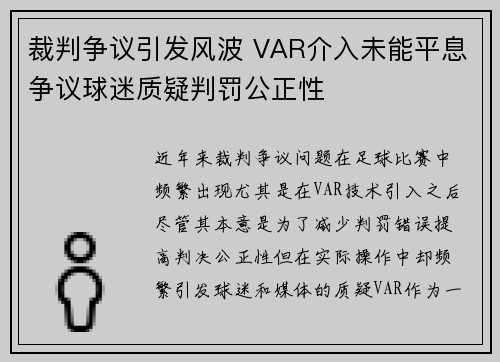 裁判争议引发风波 VAR介入未能平息争议球迷质疑判罚公正性