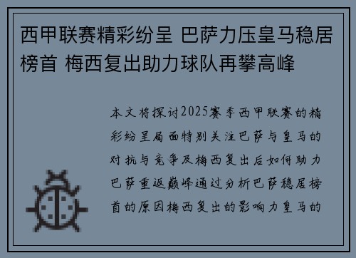 西甲联赛精彩纷呈 巴萨力压皇马稳居榜首 梅西复出助力球队再攀高峰
