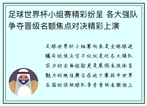 足球世界杯小组赛精彩纷呈 各大强队争夺晋级名额焦点对决精彩上演