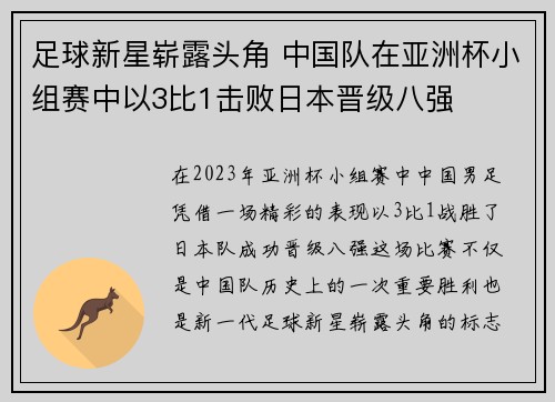 足球新星崭露头角 中国队在亚洲杯小组赛中以3比1击败日本晋级八强