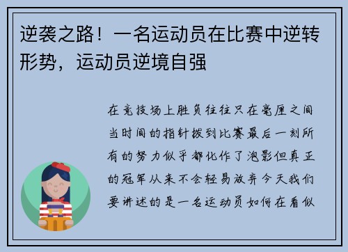 逆袭之路！一名运动员在比赛中逆转形势，运动员逆境自强