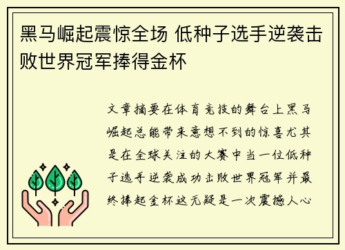 黑马崛起震惊全场 低种子选手逆袭击败世界冠军捧得金杯
