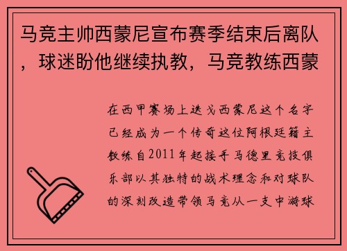 马竞主帅西蒙尼宣布赛季结束后离队，球迷盼他继续执教，马竞教练西蒙尼去哪了