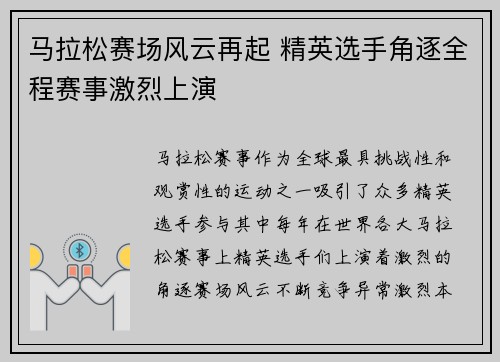 马拉松赛场风云再起 精英选手角逐全程赛事激烈上演