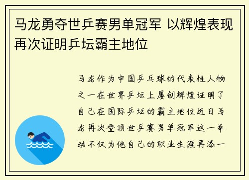 马龙勇夺世乒赛男单冠军 以辉煌表现再次证明乒坛霸主地位