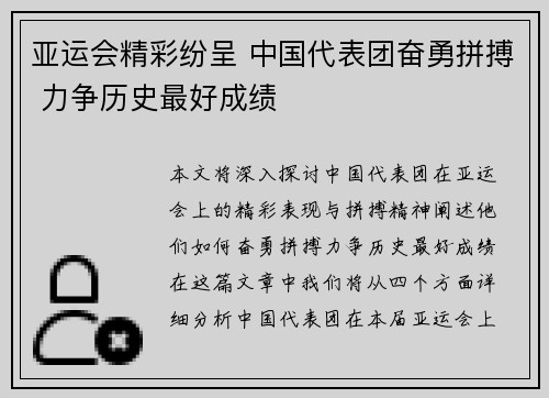 亚运会精彩纷呈 中国代表团奋勇拼搏 力争历史最好成绩