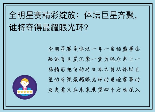 全明星赛精彩绽放：体坛巨星齐聚，谁将夺得最耀眼光环？