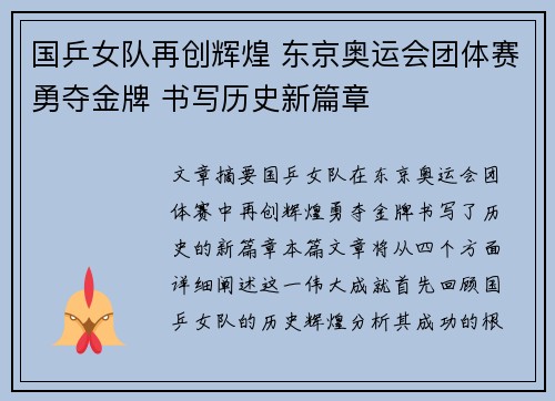 国乒女队再创辉煌 东京奥运会团体赛勇夺金牌 书写历史新篇章