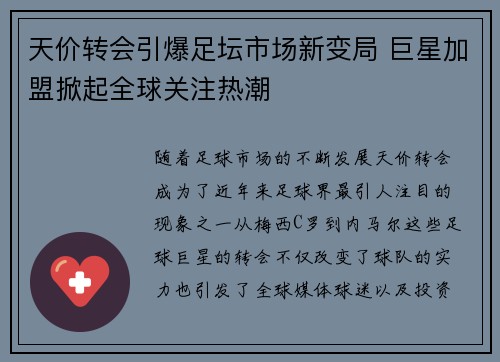 天价转会引爆足坛市场新变局 巨星加盟掀起全球关注热潮