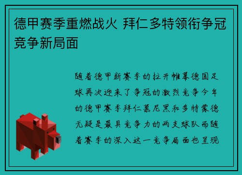 德甲赛季重燃战火 拜仁多特领衔争冠竞争新局面 德甲赛季重燃战火 拜仁多特领衔争冠竞争新局面