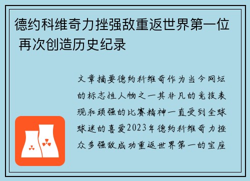 德约科维奇力挫强敌重返世界第一位 再次创造历史纪录 德约科维奇力挫强敌重返世界第一位 再次创造历史纪录
