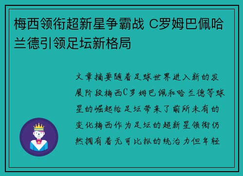 梅西领衔超新星争霸战 C罗姆巴佩哈兰德引领足坛新格局