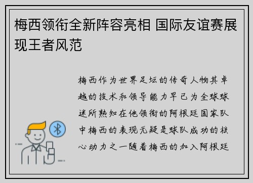 梅西领衔全新阵容亮相 国际友谊赛展现王者风范