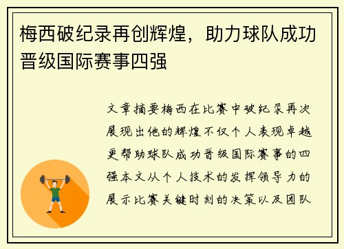 梅西破纪录再创辉煌，助力球队成功晋级国际赛事四强