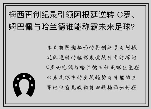 梅西再创纪录引领阿根廷逆转 C罗、姆巴佩与哈兰德谁能称霸未来足球？